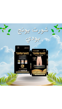 شورت يونج بودي - التخسيس والتنحيف بفعالية