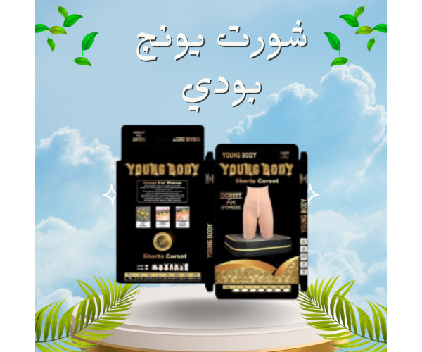 شورت يونج بودي - التخسيس والتنحيف بفعالية