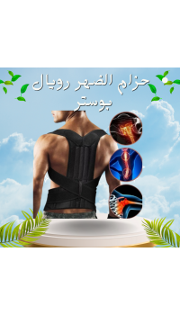 حزام الظهر والعمود الفقري الطبي رويال بوستر - دعم قطني فائق