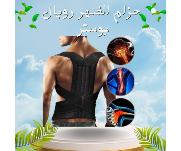 حزام الظهر والعمود الفقري الطبي رويال بوستر - دعم قطني فائق