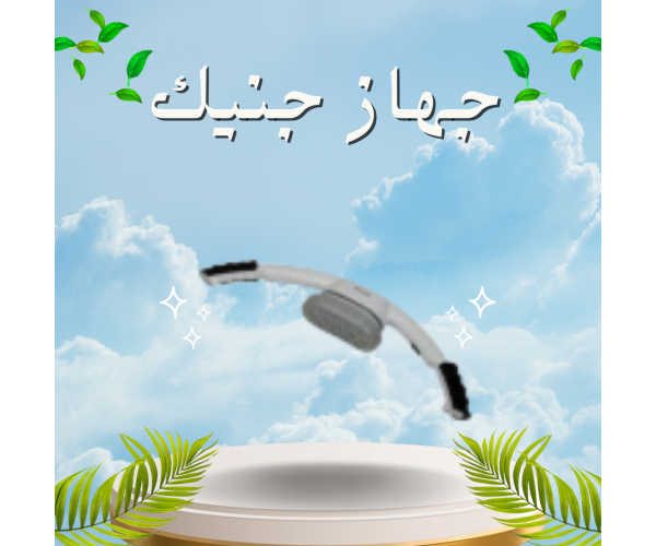 جهاز جنيك - تدليك وتنحيف الجسم بشكل فعال
