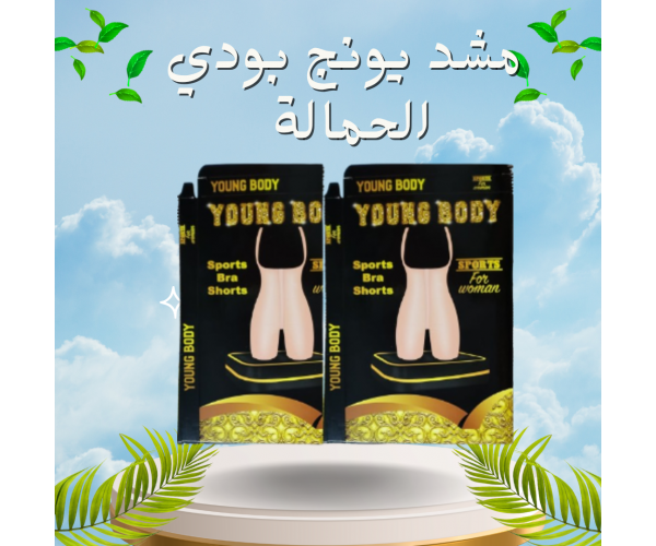 مشد التخسيس الحريمي YOUNG BODY - نحت الخصر وتنحيف القوام
