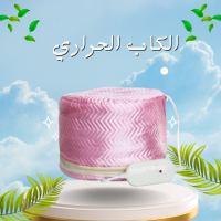 الكاب الحراري  لتقوية الشعر من جذوره