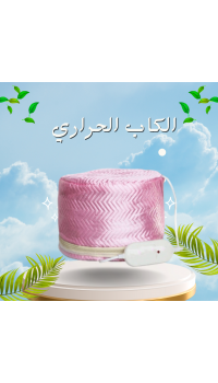 الكاب الحراري  لتقوية الشعر من جذوره