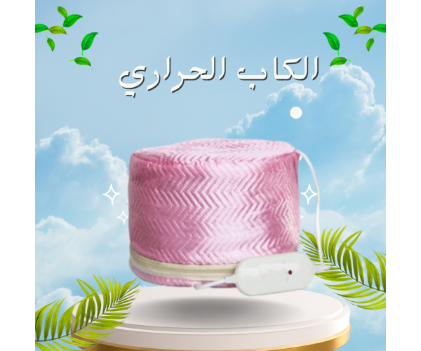 الكاب الحراري  لتقوية الشعر من جذوره