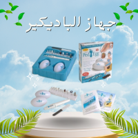 جهاز الباديكير - العناية الكاملة بالقدمين واليدين
