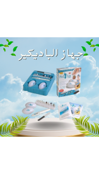 جهاز الباديكير - العناية الكاملة بالقدمين واليدين