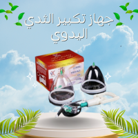 جهاز تكبير الثدي اليدوي - حل آمن بدون تدخل جراحي