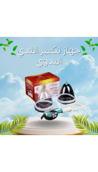 جهاز تكبير الثدي اليدوي - حل آمن بدون تدخل جراحي
