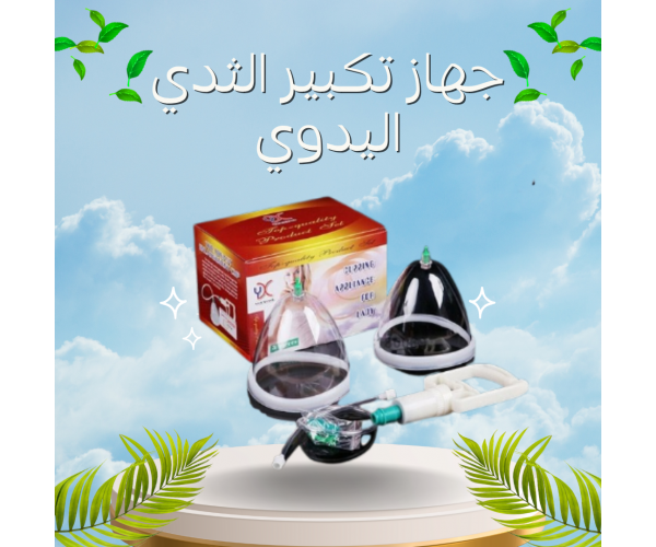جهاز تكبير الثدي اليدوي - حل آمن بدون تدخل جراحي