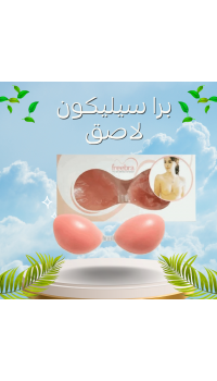 برا سيليكون لاصق بدون حمالة - دعم مثالي وإطلالة خفية