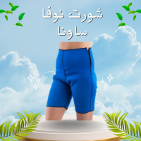 شورت نوفا ساونا - إذابة دهون البطن والأرداف بفعالية