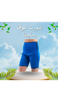 شورت نوفا ساونا - إذابة دهون البطن والأرداف بفعالية