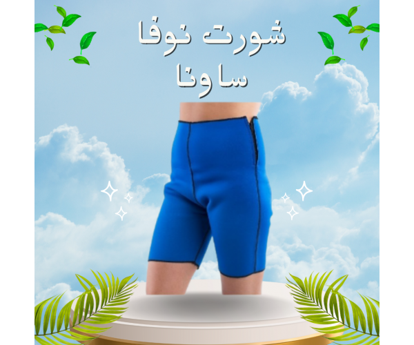 شورت نوفا ساونا - إذابة دهون البطن والأرداف بفعالية