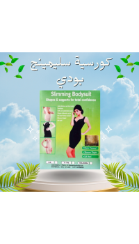 كورسية سليمينج بودي سويت لشد القوام - مقاس واحد