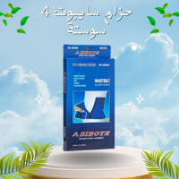 حزام دعم الخصر من سايبوت 4 سوستة - دعم وتثبيت مثالي