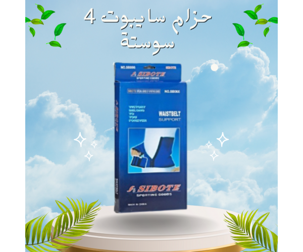 حزام دعم الخصر من سايبوت 4 سوستة - دعم وتثبيت مثالي
