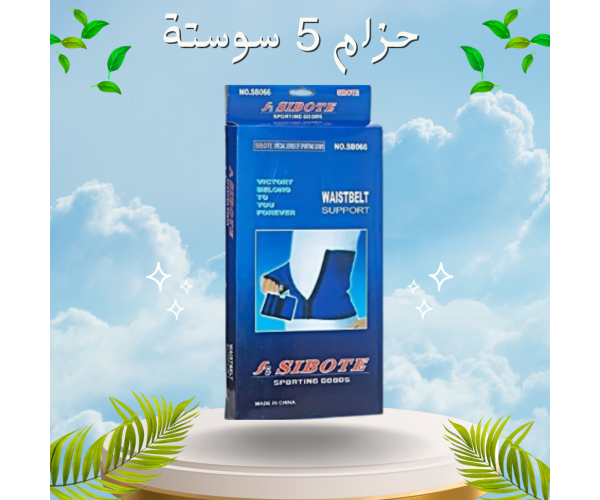 حزام 5 سوستة لتنحيف وشد البطن - تصميم مريح وفعال