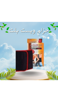 حزام ويست بلت لحرق دهون البطن - نتائج سريعة وفعالة
