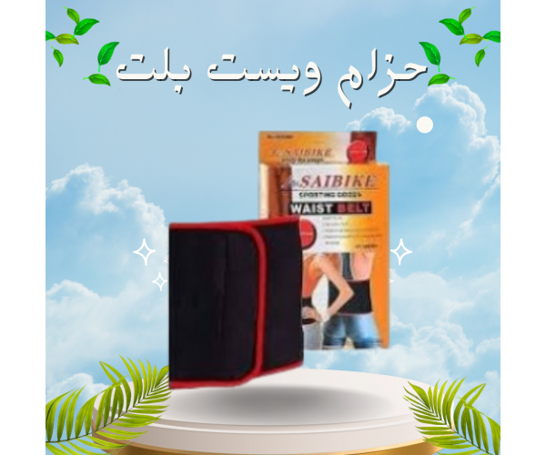 حزام ويست بلت لحرق دهون البطن - نتائج سريعة وفعالة