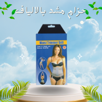 حزام مشد بالالياف للسيدات - Waist Trimmer Belt