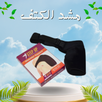 مشد الكتف السحري - لشد وتدعيم الكتف وتخفيف الآلام