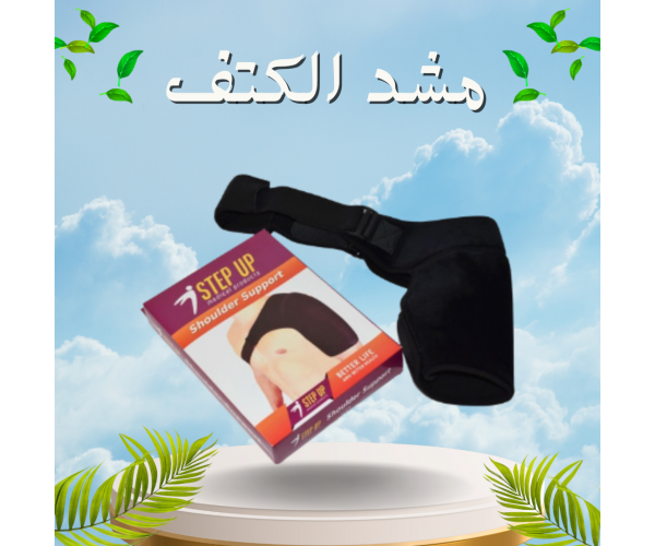 مشد الكتف السحري - لشد وتدعيم الكتف وتخفيف الآلام