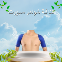 كتافة شولدر سبورت لعلاج آلام الكتفين
