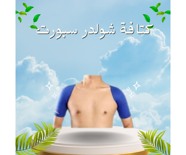 كتافة شولدر سبورت لعلاج آلام الكتفين