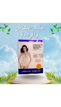 مشد النفاس والولادة الثلاثي - للبطن، الخصر، والأرداف
