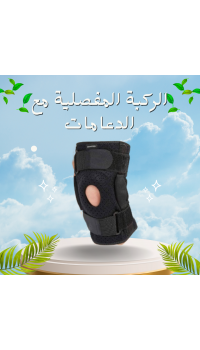 الركبة المفصلية مع الدعامات لعلاج آلام الركبة وتحسين الحركة