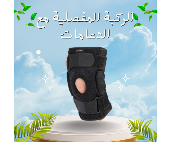 الركبة المفصلية مع الدعامات لعلاج آلام الركبة وتحسين الحركة