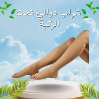 شراب دوالي الساقين التركي - دعم طبي تحت الركبة لتخفيف الألم