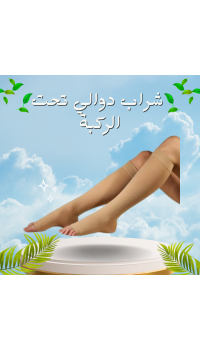 شراب دوالي الساقين التركي - دعم طبي تحت الركبة لتخفيف الألم