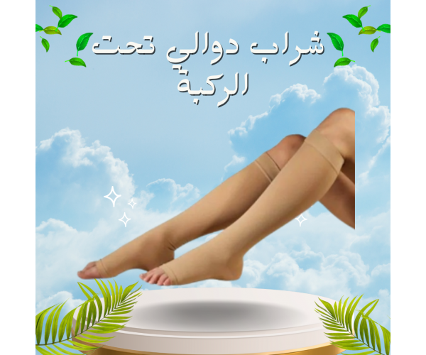 شراب دوالي الساقين التركي - دعم طبي تحت الركبة لتخفيف الألم