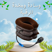 وسادة ومخدة الرقبة الهوائية - علاج فعال لآلام الرقبة