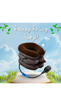 وسادة ومخدة الرقبة الهوائية - علاج فعال لآلام الرقبة