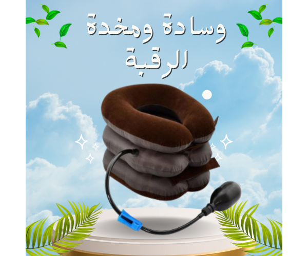 وسادة ومخدة الرقبة الهوائية - علاج فعال لآلام الرقبة