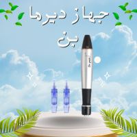 جهاز ديرما بن - تحسين مظهر الجلد بشكل فعال