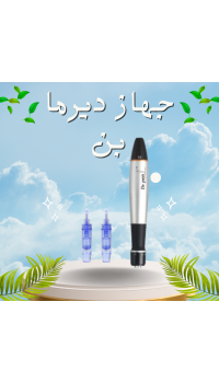 جهاز ديرما بن - تحسين مظهر الجلد بشكل فعال