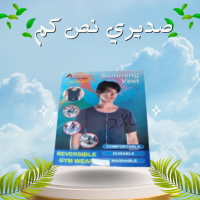 صديري نص كم - حل مثالي للتخلص من ترهلات الصدر