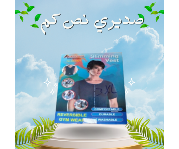 صديري نص كم - حل مثالي للتخلص من ترهلات الصدر