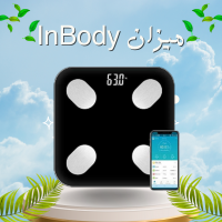 ميزان InBody الرقمي الذكي - تحليل تكوين الجسم مع تقنية البلوتوث