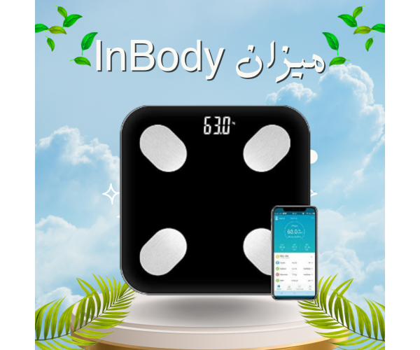 ميزان InBody الرقمي الذكي - تحليل تكوين الجسم مع تقنية البلوتوث