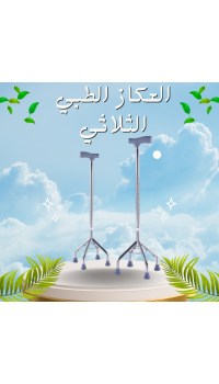 العكاز الطبي الثلاثي القاعدة لكبار السن - دعم آمن وثابت