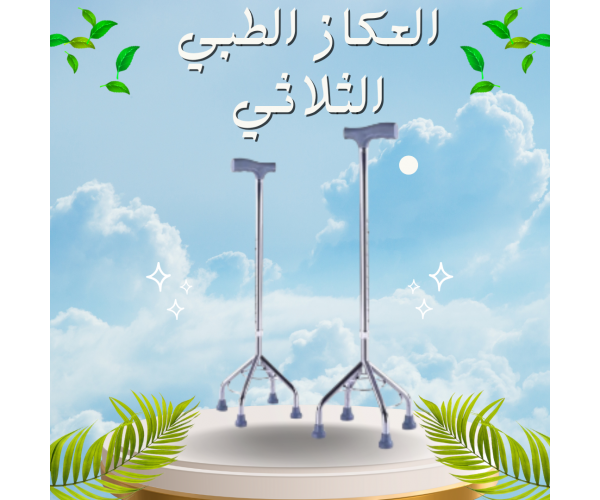 العكاز الطبي الثلاثي القاعدة لكبار السن - دعم آمن وثابت