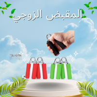المقبض الزوجي لتقوية عضلات اليدين والذراعين - تمارين احترافية