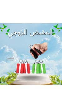 المقبض الزوجي لتقوية عضلات اليدين والذراعين - تمارين احترافية