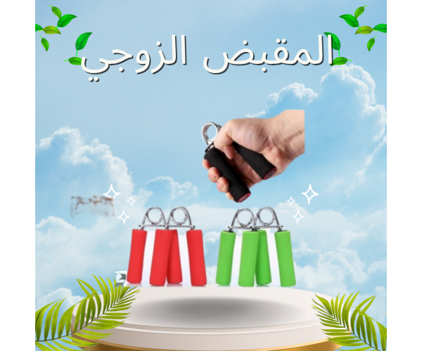 المقبض الزوجي لتقوية عضلات اليدين والذراعين - تمارين احترافية
