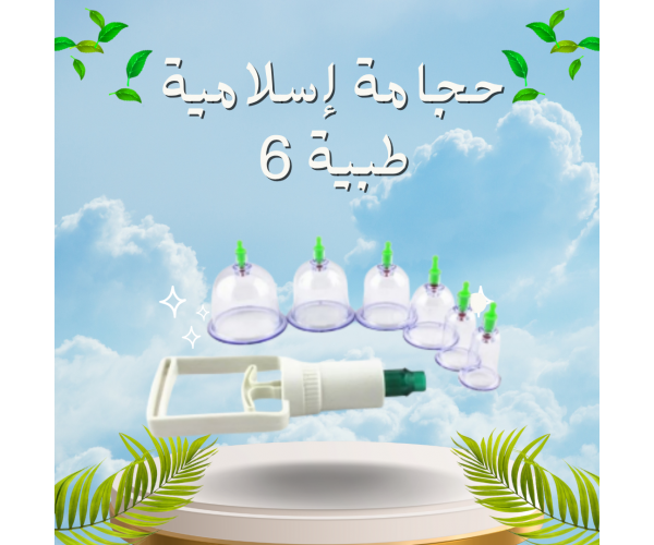 حجامة إسلامية طبية 6 قطع - لامتصاص السموم وتنشيط الدورة الدموية